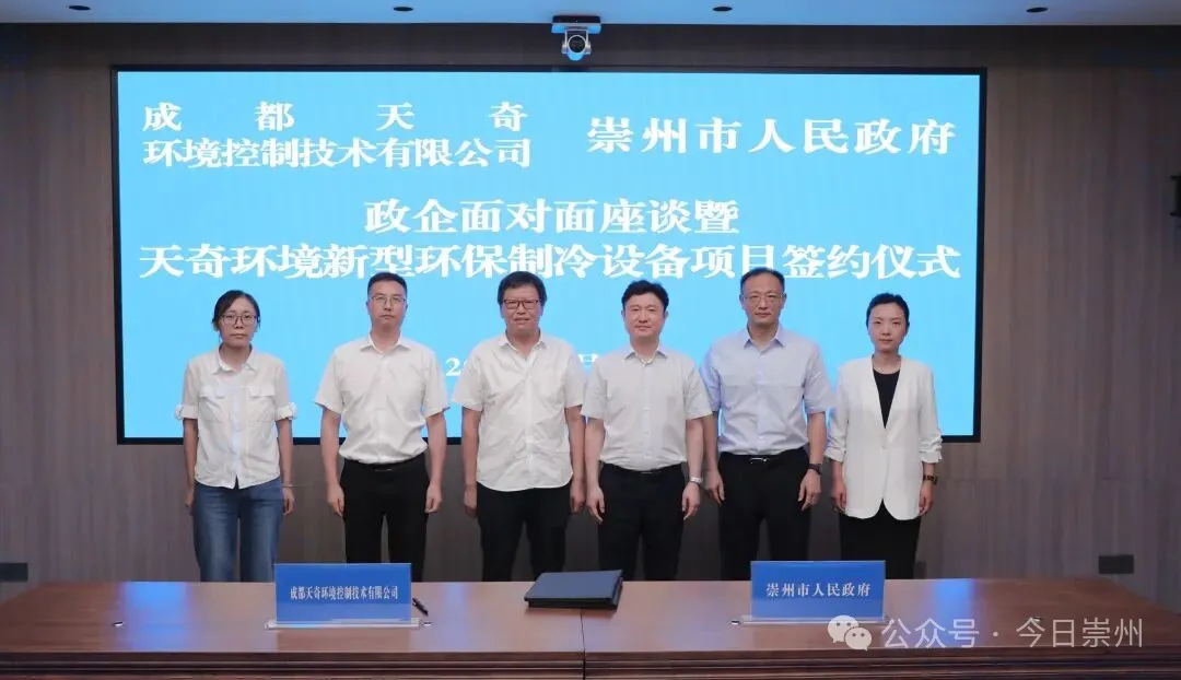Tianqi Environment подписывает новый проект по производству экологически чистого холодильного оборудования в Чунчжоу, ускоряя переход на природные хладагенты.png